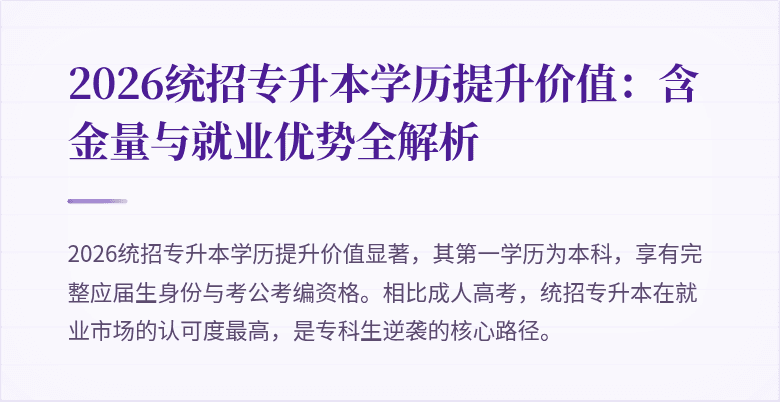 2026统招专升本学历提升价值:含金量与就业优势全解析