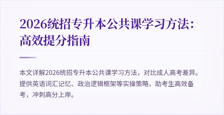 2026统招专升本公共课学习方法:高效提分指南