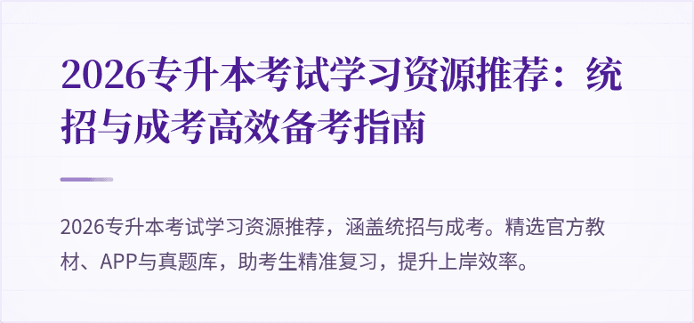 2026专升本考试学习资源推荐：统招与成考高效备考指南