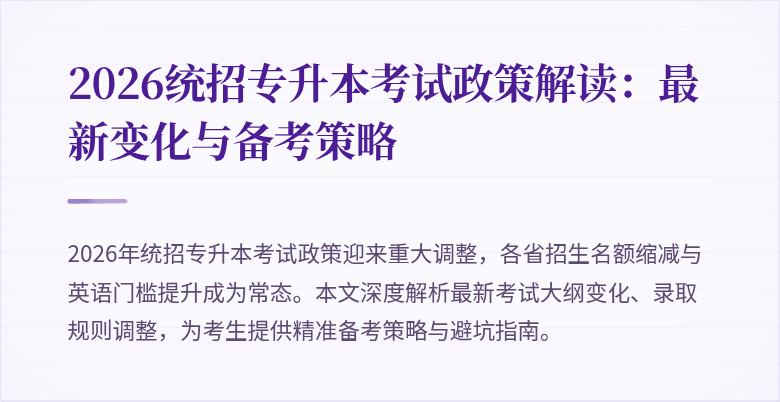 2026统招专升本考试政策解读:最新变化与备考策略