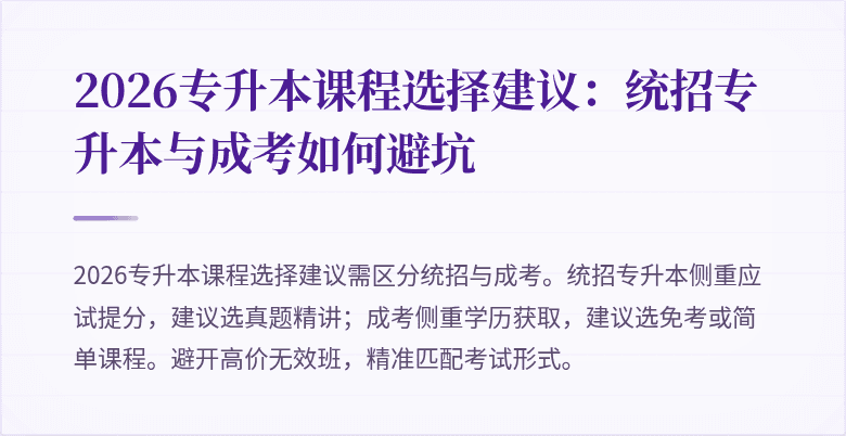 2026专升本课程选择建议：统招专升本与成考如何避坑