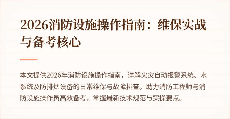 2026消防设施操作指南：维保实战与备考核心