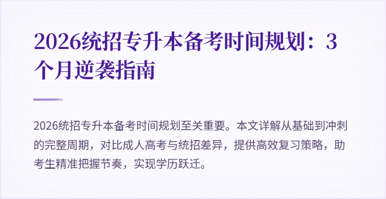 2026统招专升本备考时间规划：3个月逆袭指南