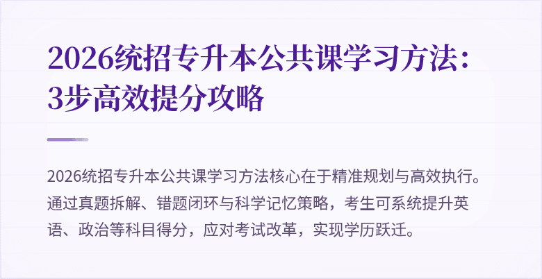 2026统招专升本公共课学习方法:3步高效提分攻略