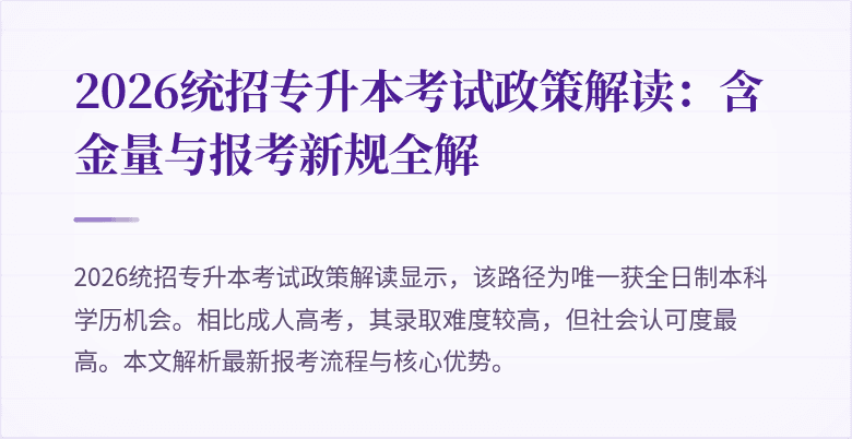 2026统招专升本考试政策解读:含金量与报考新规全解