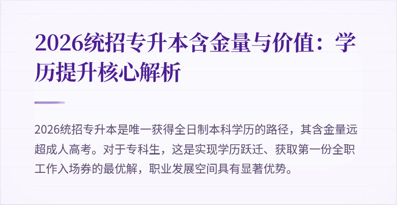2026统招专升本含金量与价值：学历提升核心解析