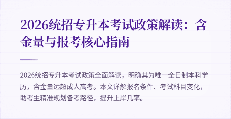 2026统招专升本考试政策解读：含金量与报考核心指南