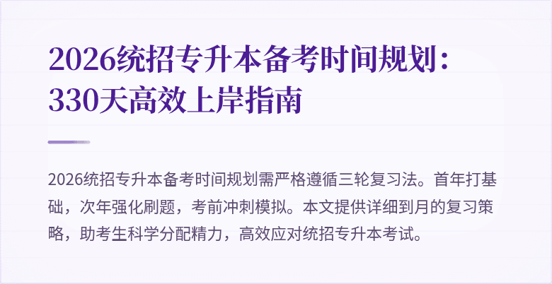 2026统招专升本备考时间规划:330天高效上岸指南