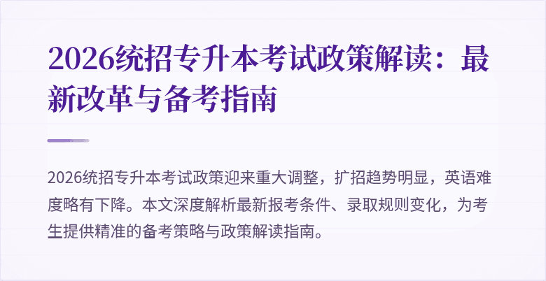 2026统招专升本考试政策解读:最新改革与备考指南