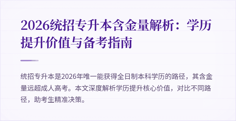 2026统招专升本含金量解析：学历提升价值与备考指南