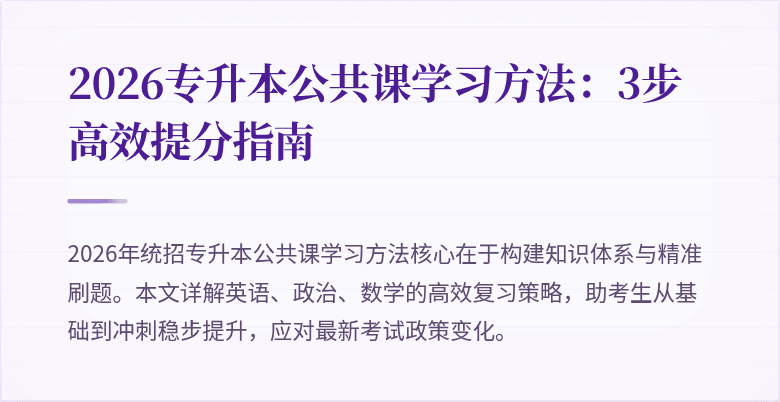 2026专升本公共课学习方法：3步高效提分指南