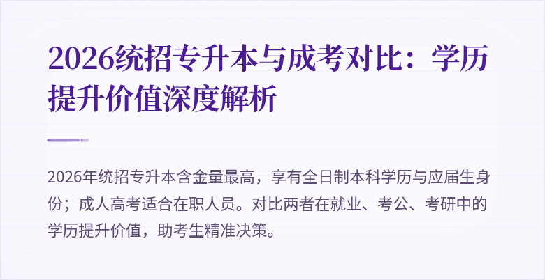 2026统招专升本与成考对比：学历提升价值深度解析