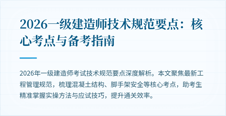 2026一级建造师技术规范要点：核心考点与备考指南
