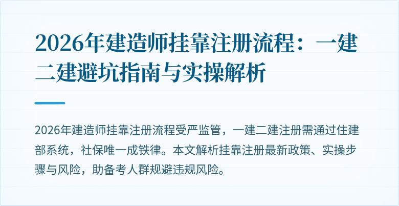 2026年建造师挂靠注册流程:一建二建避坑指南与实操解析