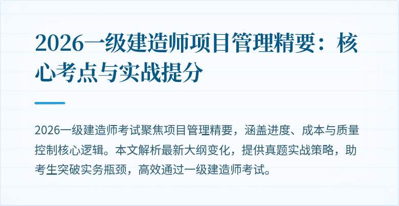 2026一级建造师项目管理精要：核心考点与实战提分
