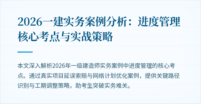 2026一建实务案例分析:进度管理核心考点与实战策略