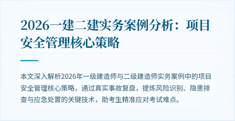 2026一建二建实务案例分析:项目安全管理核心策略