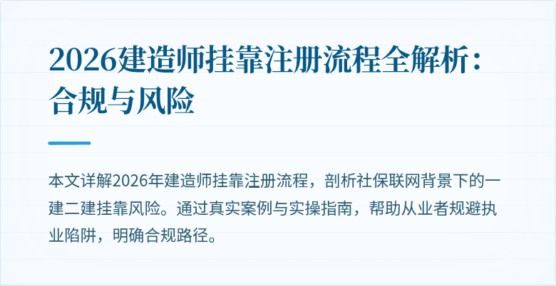 2026建造师挂靠注册流程全解析：合规与风险