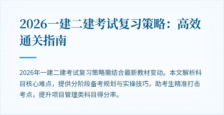 2026一建二建考试复习策略:高效通关指南