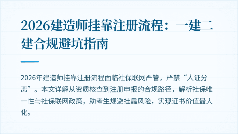 2026建造师挂靠注册流程:一建二建合规避坑指南