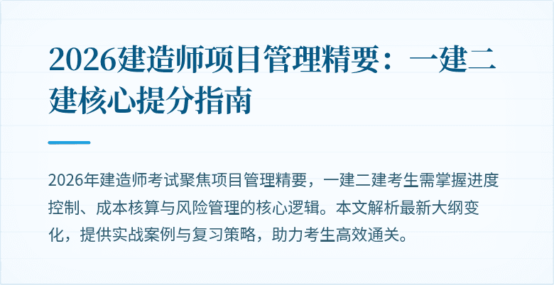 2026建造师项目管理精要:一建二建核心提分指南