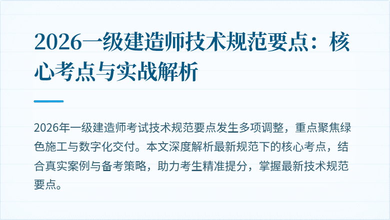 2026一级建造师技术规范要点：核心考点与实战解析