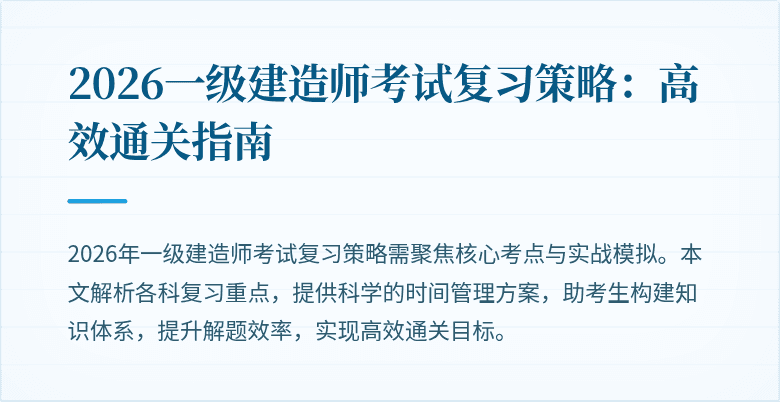 2026一级建造师考试复习策略:高效通关指南