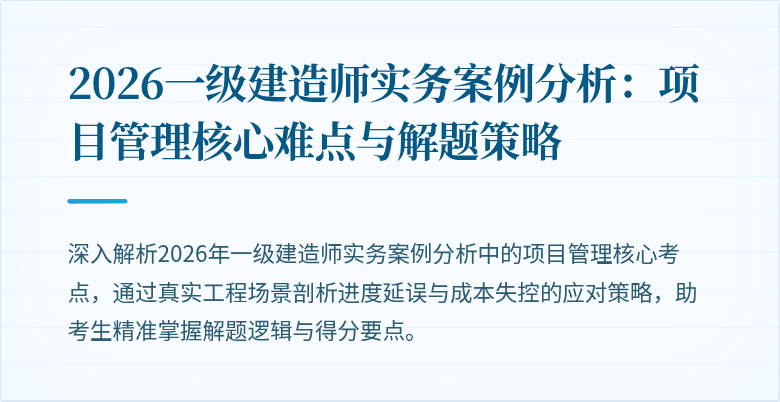 2026一级建造师实务案例分析:项目管理核心难点与解题策略