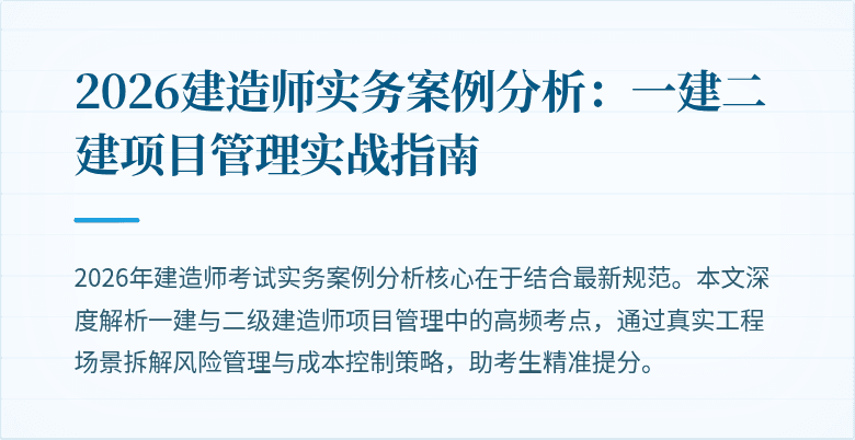 2026建造师实务案例分析:一建二建项目管理实战指南
