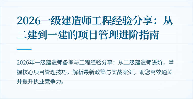2026一级建造师工程经验分享：从二建到一建的项目管理进阶指南