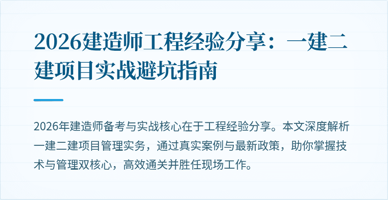 2026建造师工程经验分享：一建二建项目实战避坑指南
