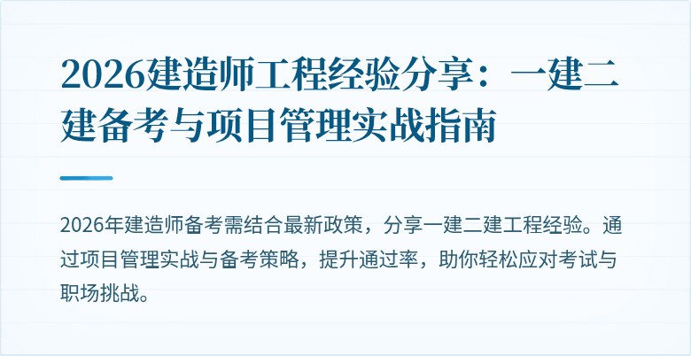 2026建造师工程经验分享：一建二建备考与项目管理实战指南
