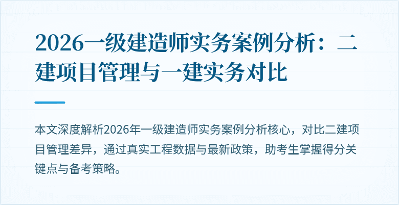 2026一级建造师实务案例分析：二建项目管理与一建实务对比
