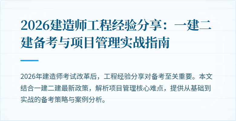 2026建造师工程经验分享：一建二建备考与项目管理实战指南