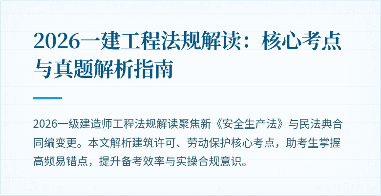 2026一建工程法规解读：核心考点与真题解析指南