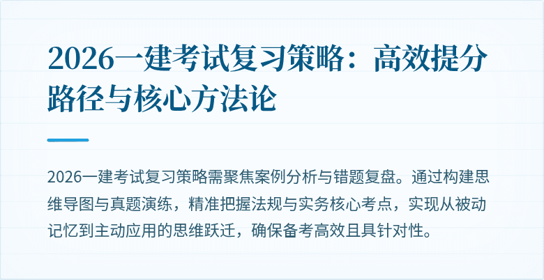 2026一建考试复习策略：高效提分路径与核心方法论
