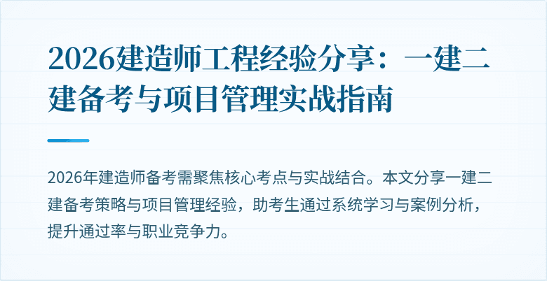 2026建造师工程经验分享：一建二建备考与项目管理实战指南