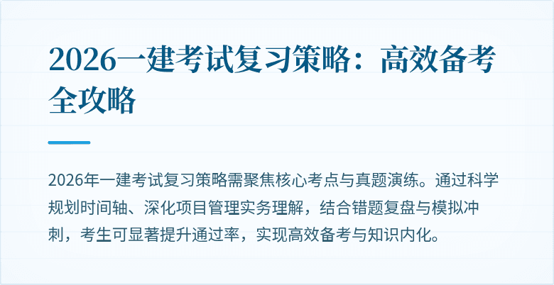 2026一建考试复习策略：高效备考全攻略
