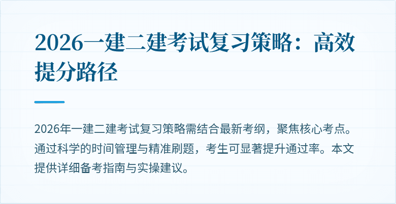 2026一建二建考试复习策略：高效提分路径