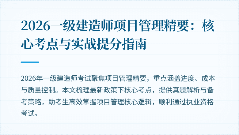 2026一级建造师项目管理精要：核心考点与实战提分指南
