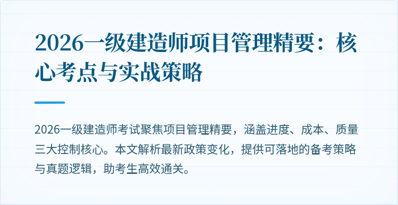 2026一级建造师项目管理精要：核心考点与实战策略