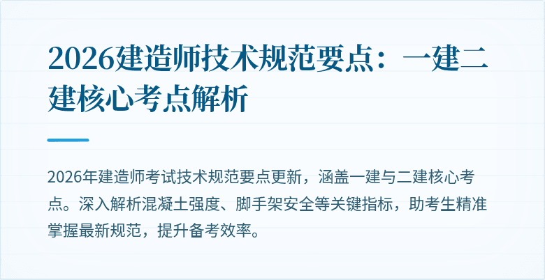 2026建造师技术规范要点：一建二建核心考点解析