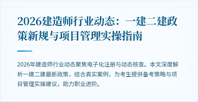 2026建造师行业动态：一建二建政策新规与项目管理实操指南