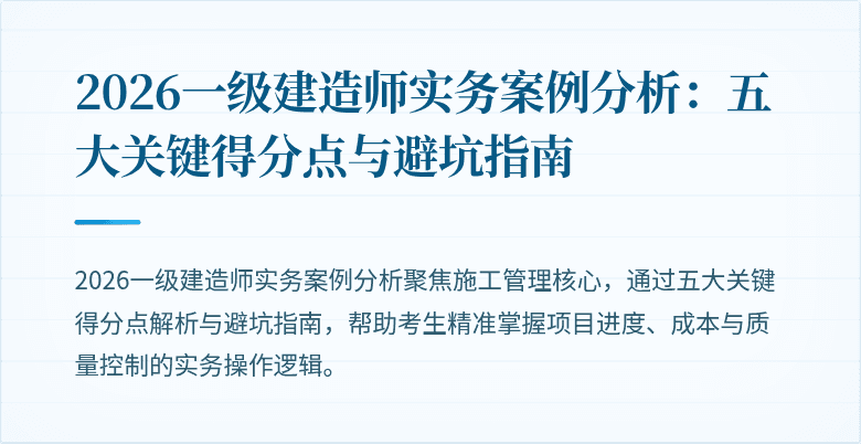 2026一级建造师实务案例分析:五大关键得分点与避坑指南
