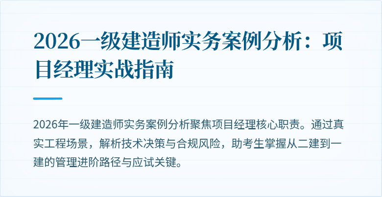 2026一级建造师实务案例分析：项目经理实战指南