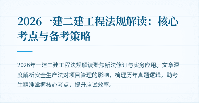 2026一建二建工程法规解读：核心考点与备考策略