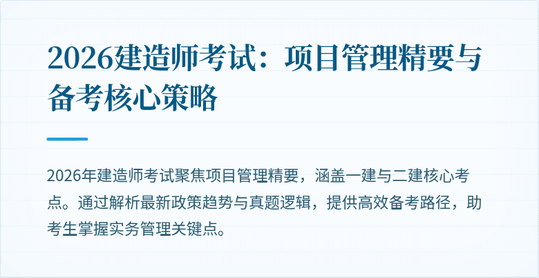 2026建造师考试：项目管理精要与备考核心策略