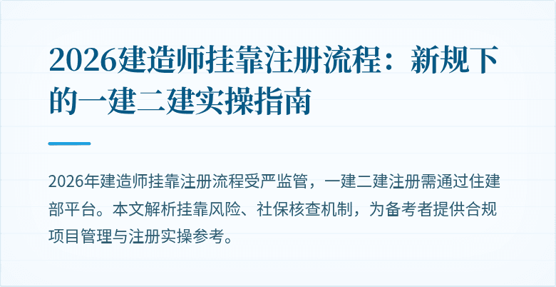 2026建造师挂靠注册流程：新规下的一建二建实操指南