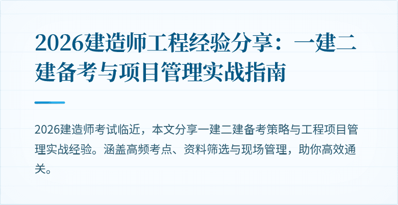 2026建造师工程经验分享:一建二建备考与项目管理实战指南