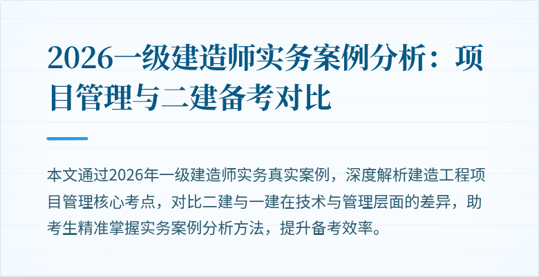 2026一级建造师实务案例分析:项目管理与二建备考对比